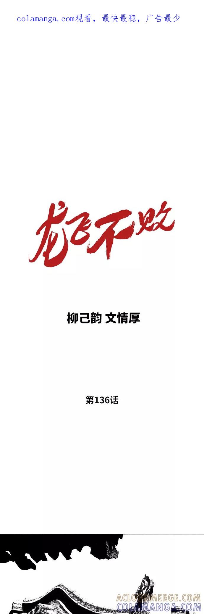 《龙飞不败》第136话 第1页