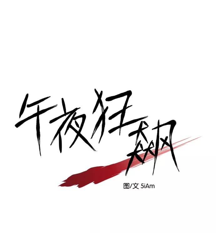 《午夜狂飙》第11话 第50页