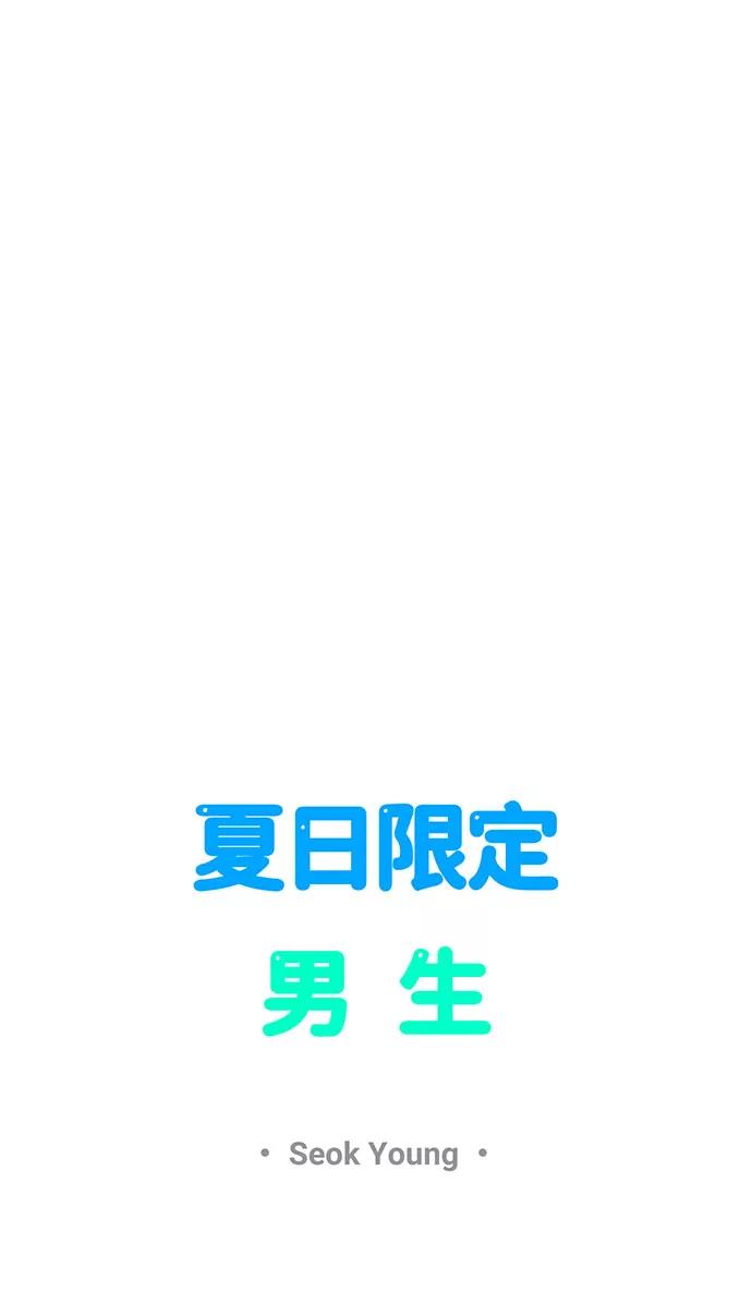 《夏日限定男生》第10话 第11页