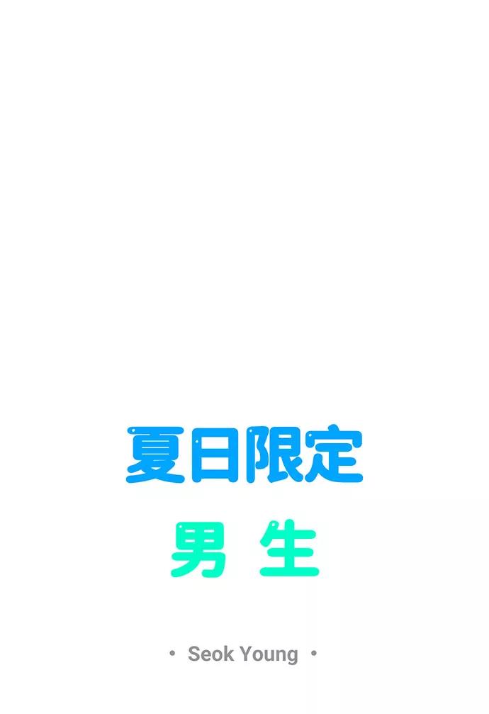 《夏日限定男生》第14话 第11页