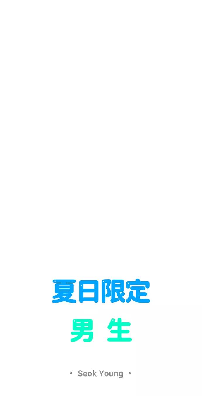 《夏日限定男生》第23话 第41页