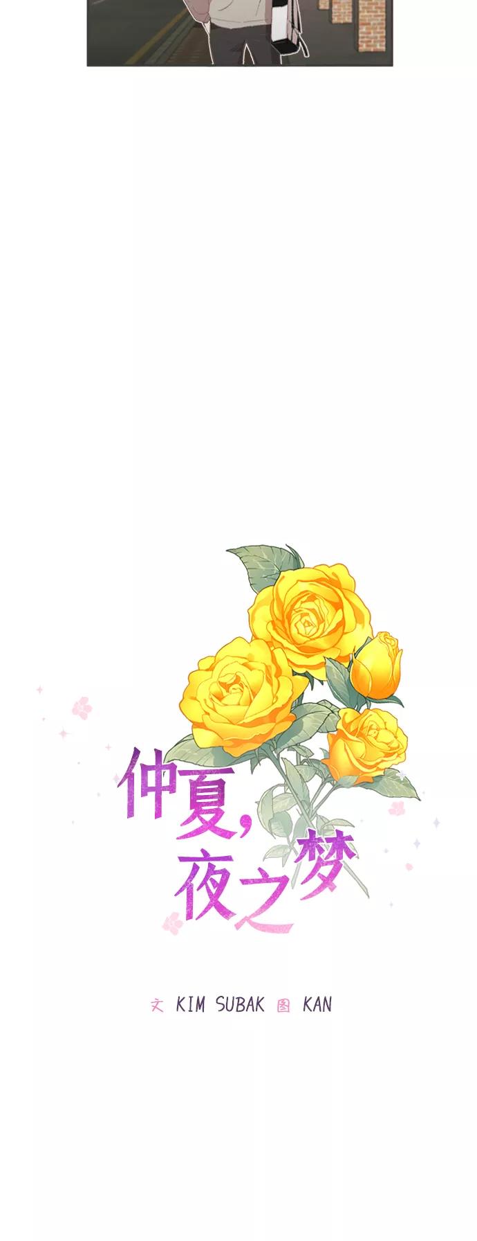 《仲夏，夜之梦》[第23话] 黄玫瑰（1） 第9页