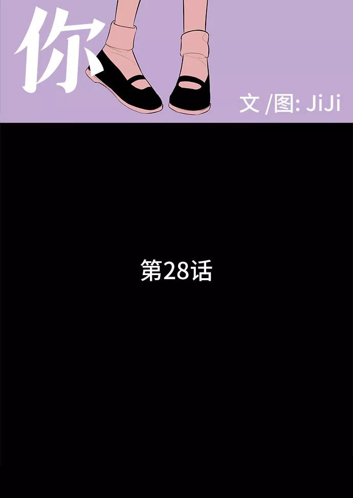 《喜欢你，讨厌你》第28话 第6页