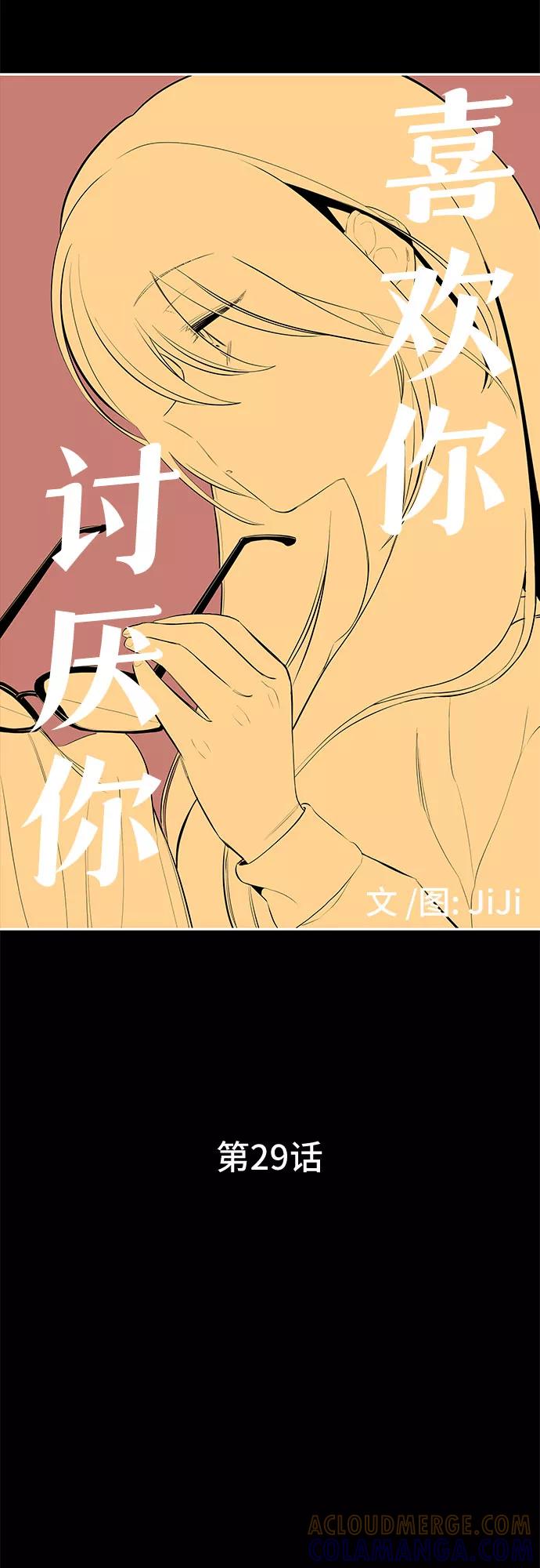 《喜欢你，讨厌你》第29话 第10页