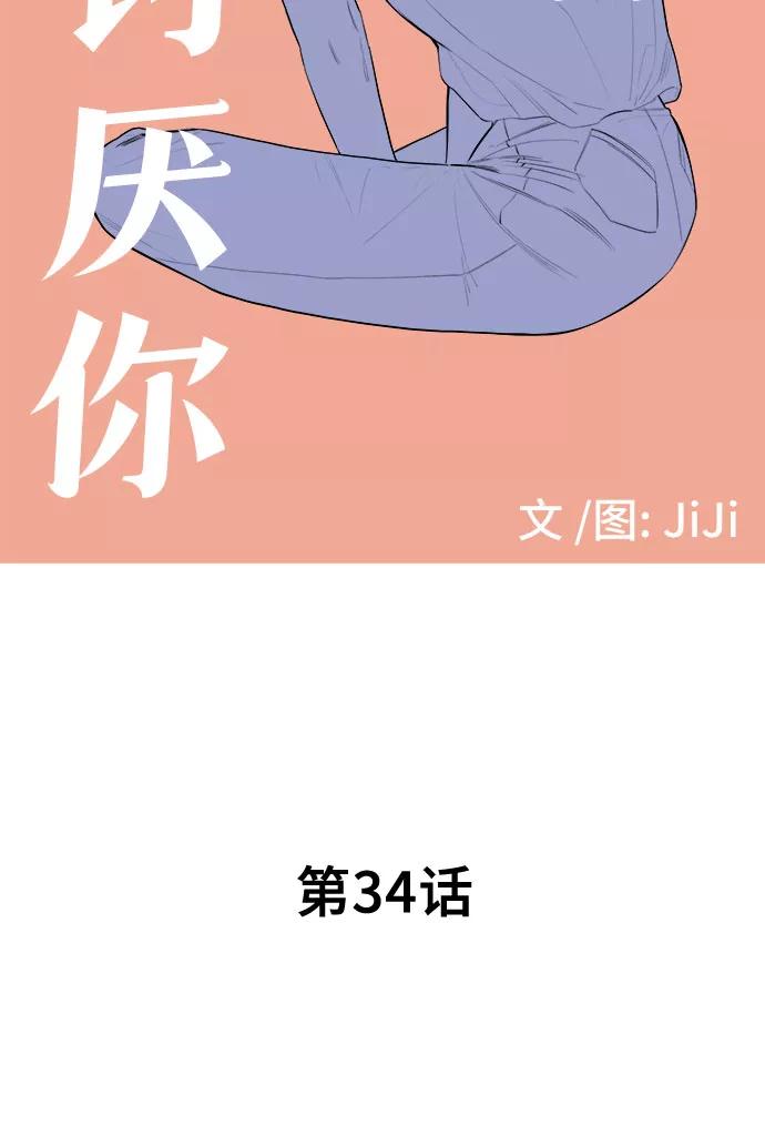 《喜欢你，讨厌你》第34话 第6页