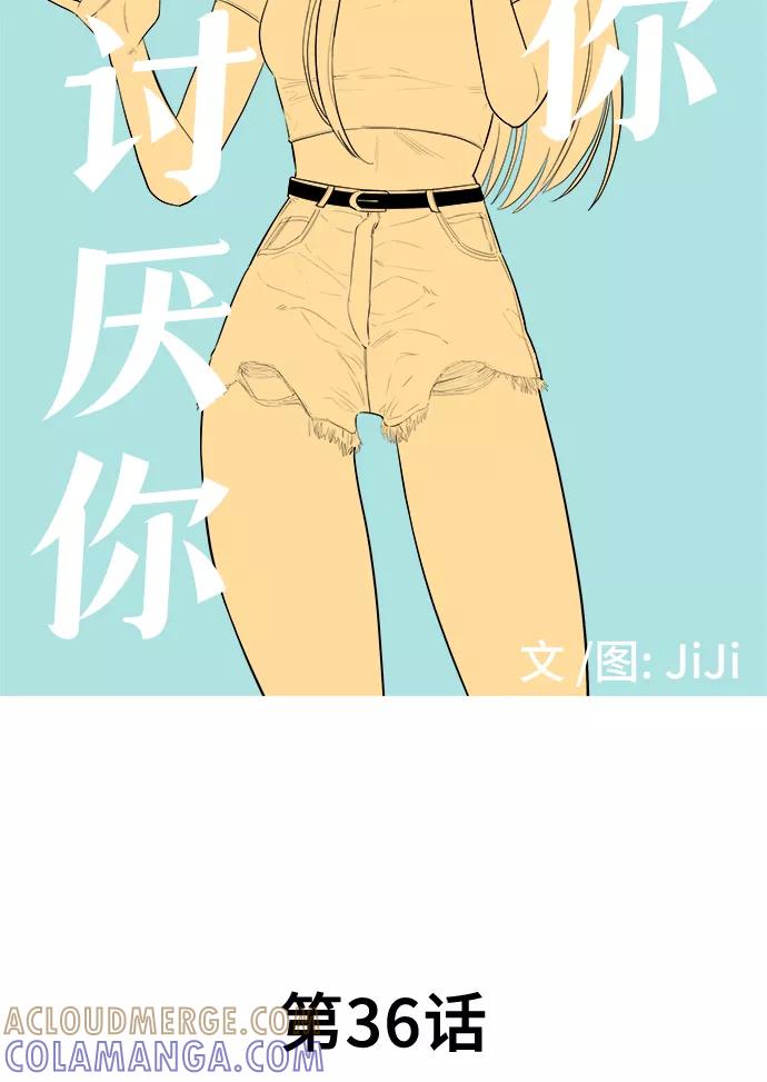 《喜欢你，讨厌你》第36话 第7页