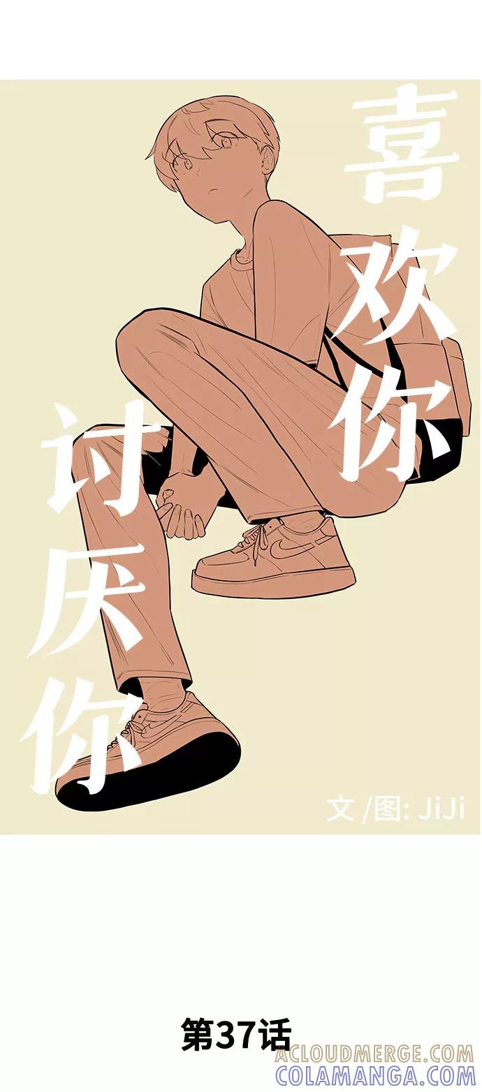 《喜欢你，讨厌你》第37话 第7页