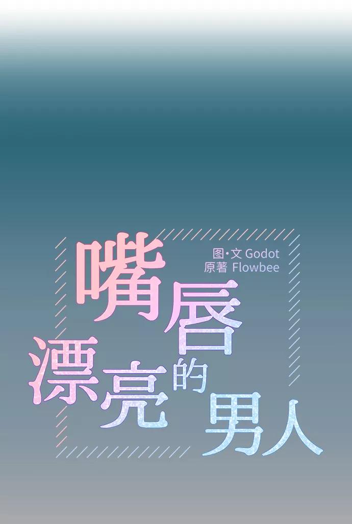 《嘴唇漂亮的男人》第37话 第9页