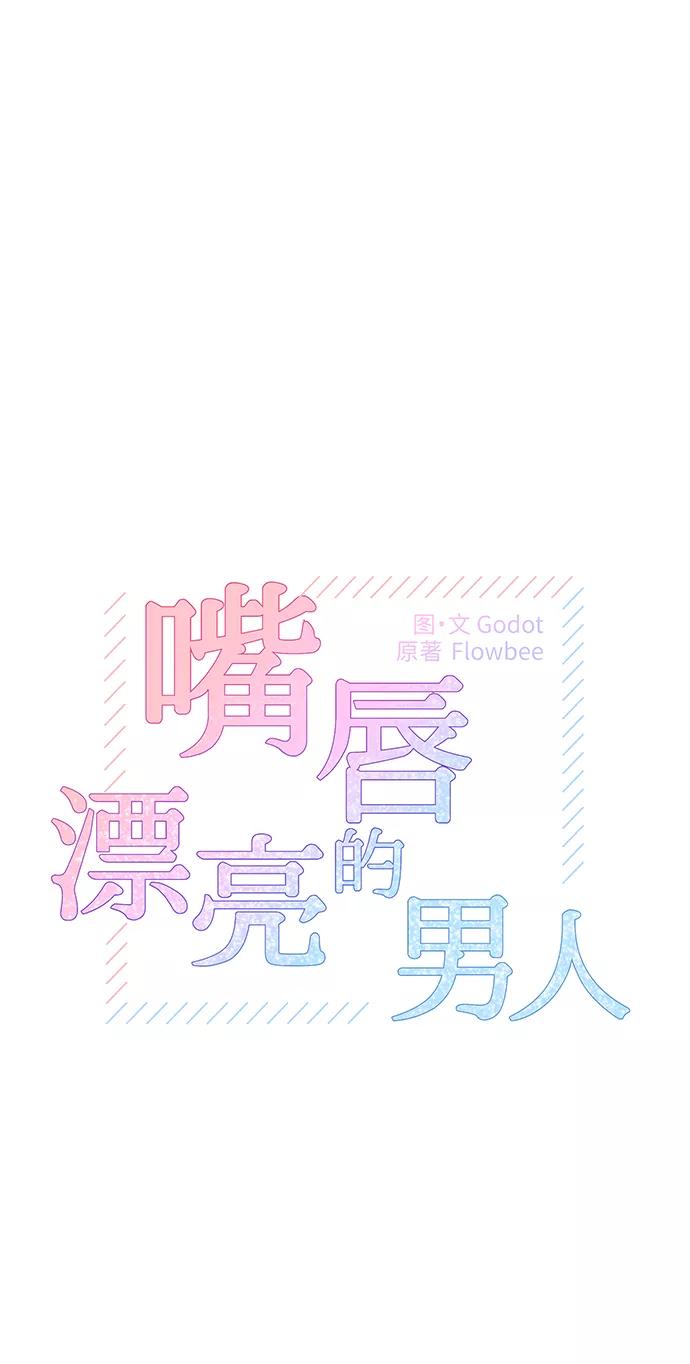 《嘴唇漂亮的男人》第38话 第15页