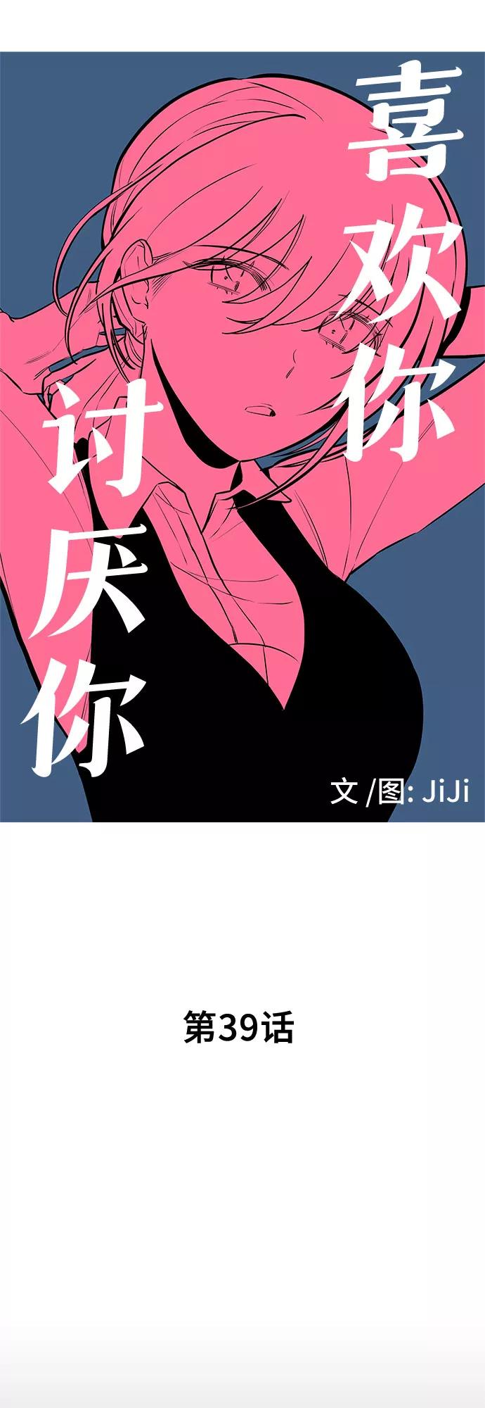 《喜欢你，讨厌你》第39话 第6页