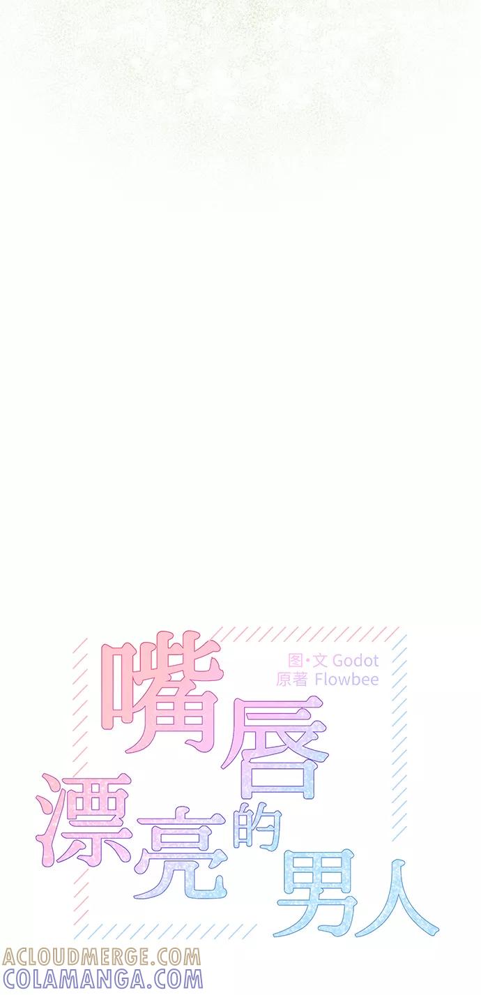 《嘴唇漂亮的男人》第39话 第4页