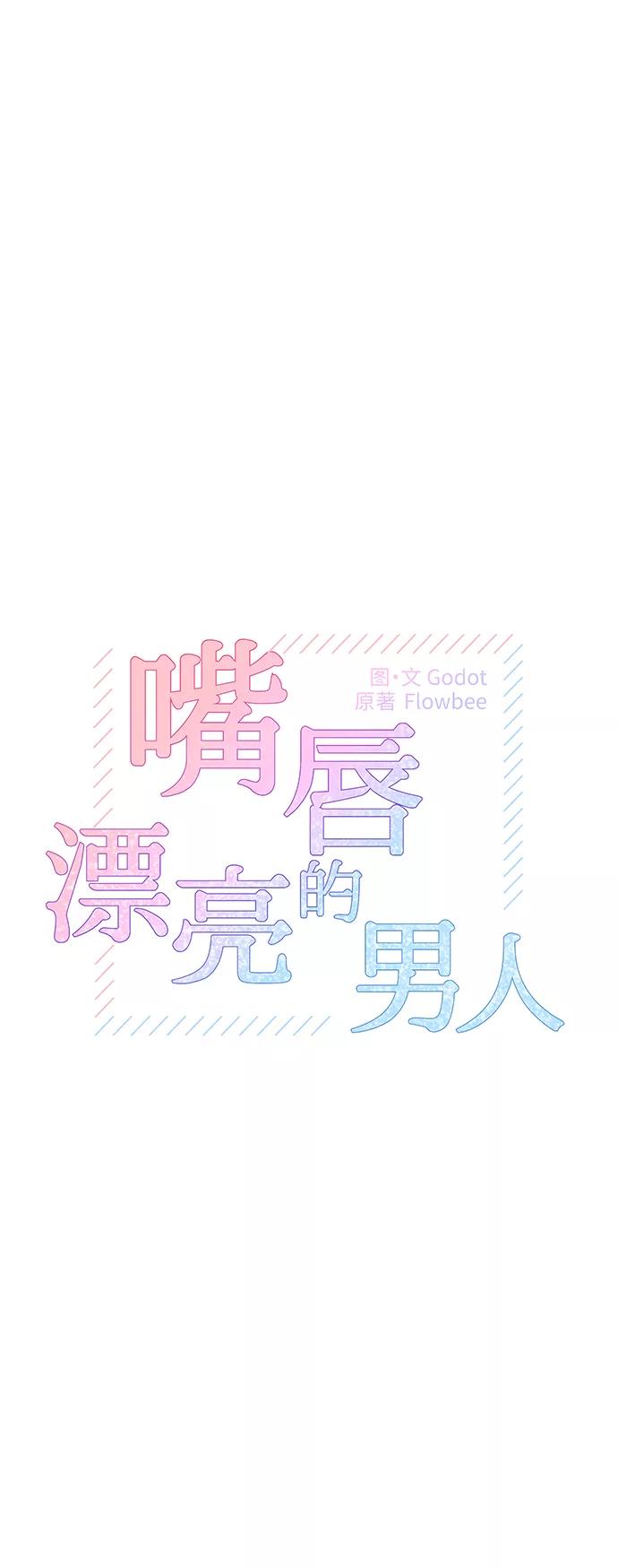 《嘴唇漂亮的男人》第40话 第41页