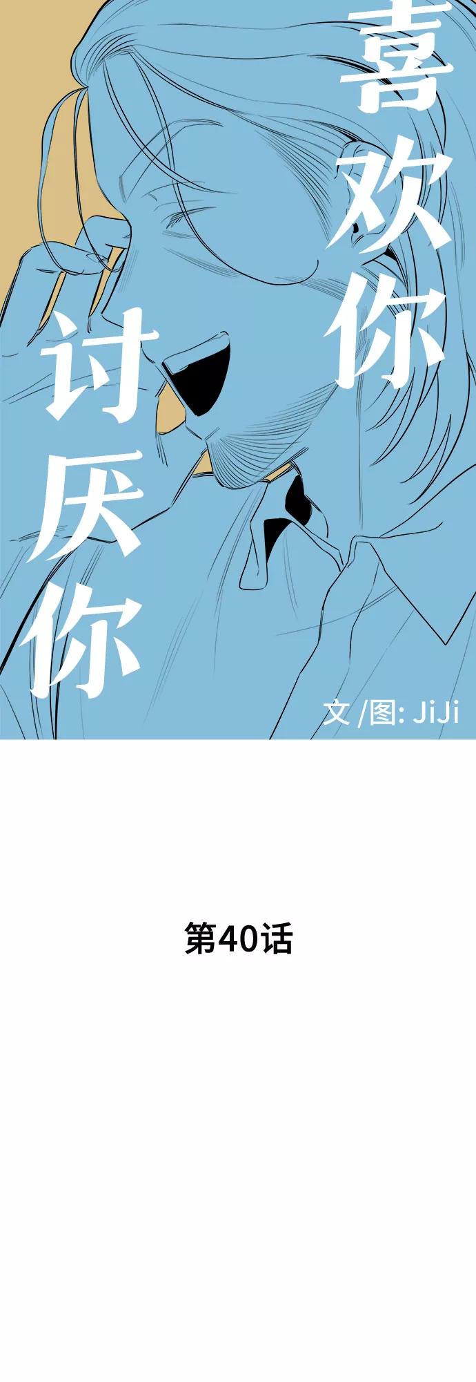 《喜欢你，讨厌你》第40话 第11页