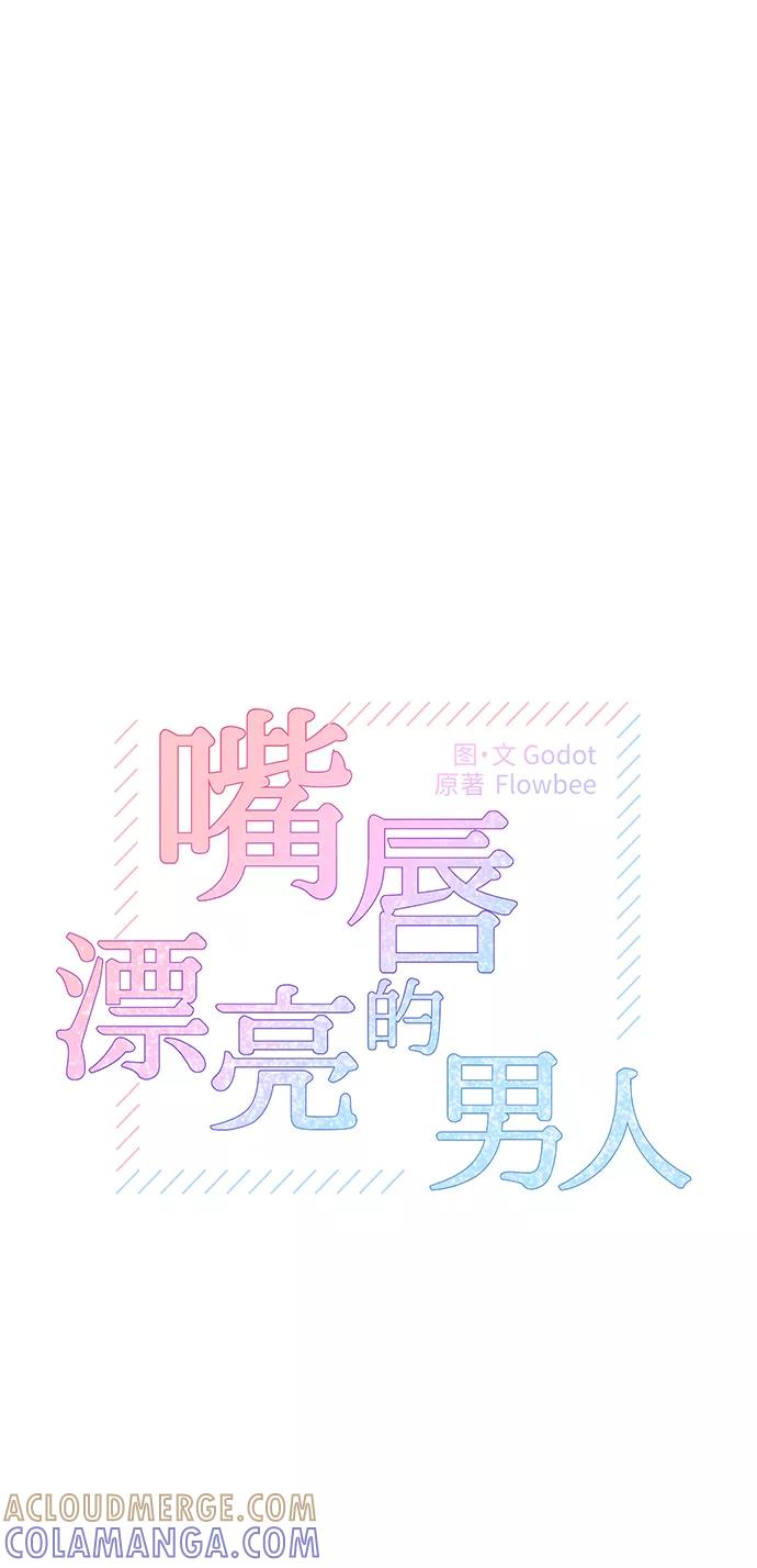 《嘴唇漂亮的男人》第42话 第13页