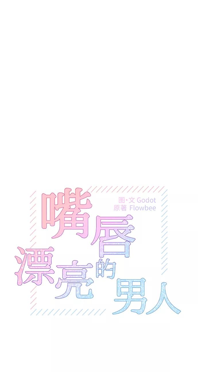 《嘴唇漂亮的男人》第43话 第6页