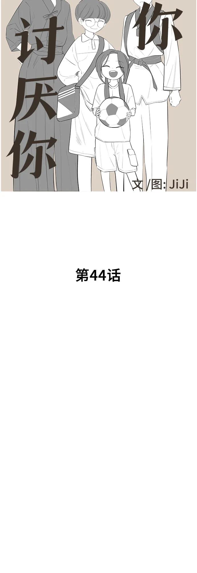 《喜欢你，讨厌你》第44话 第8页