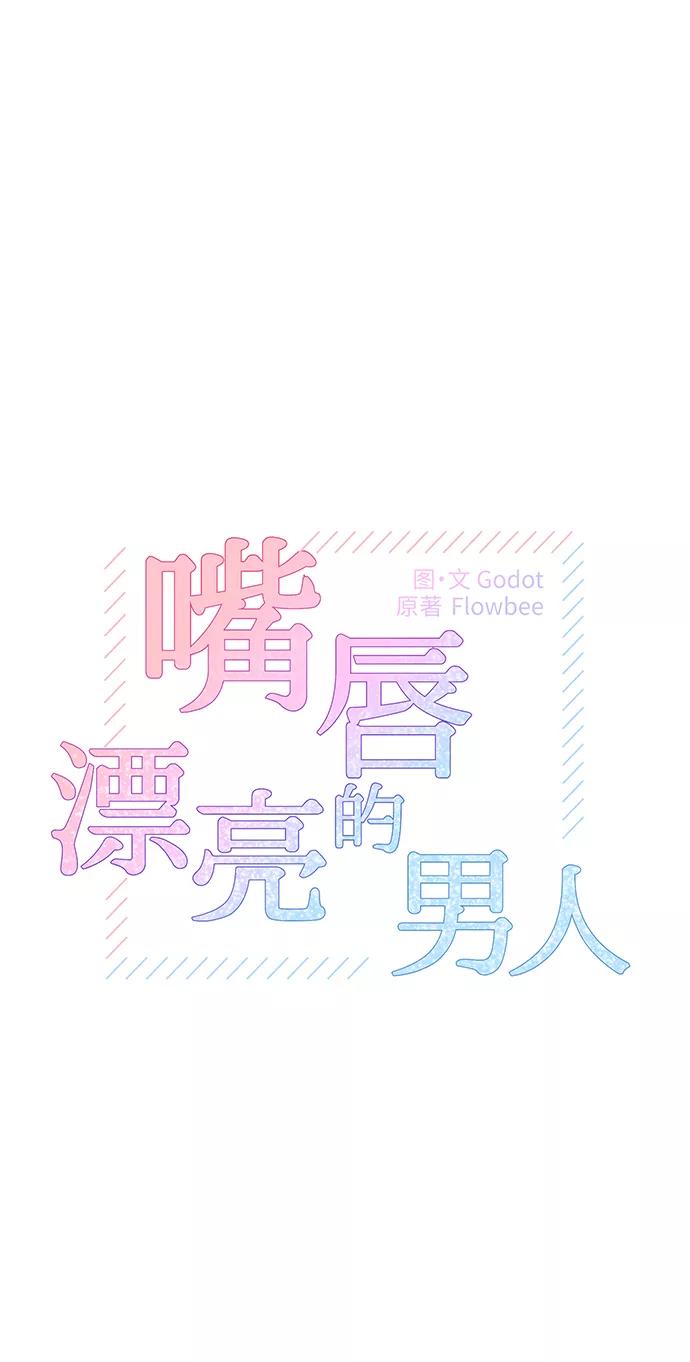 《嘴唇漂亮的男人》第44话 第5页