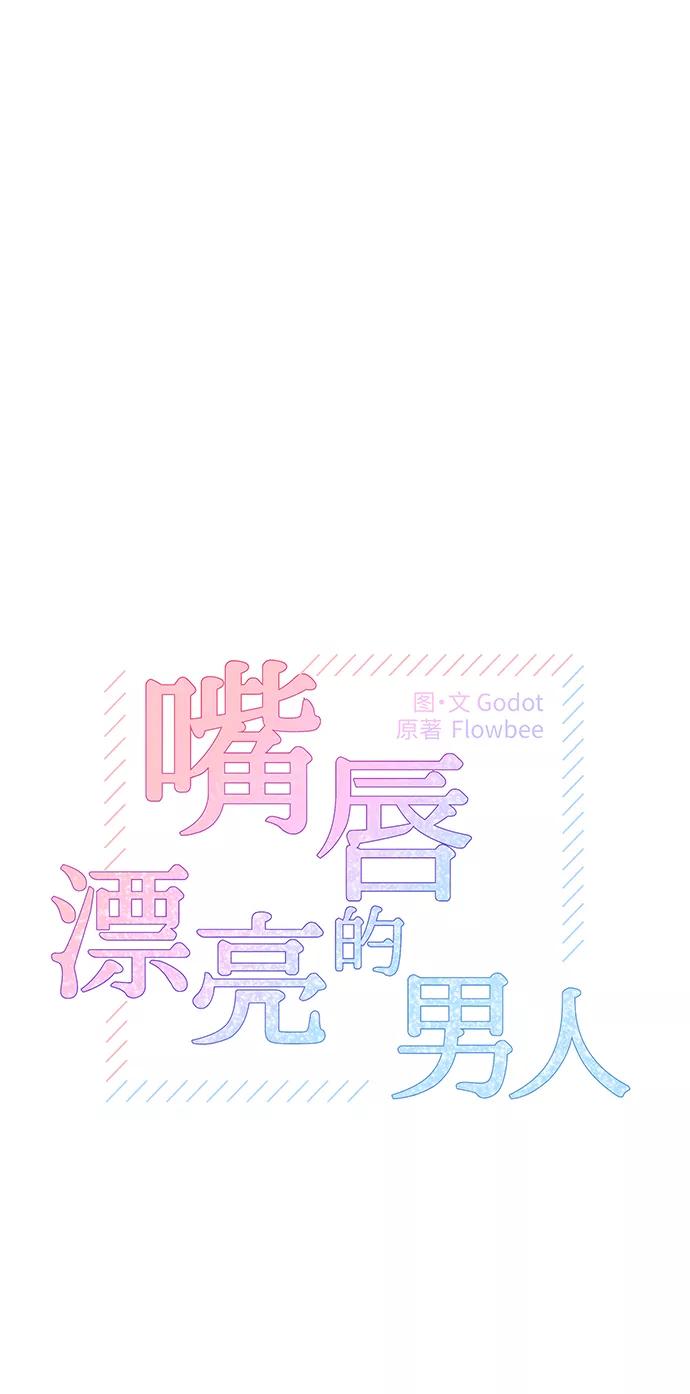 《嘴唇漂亮的男人》第45话 第33页