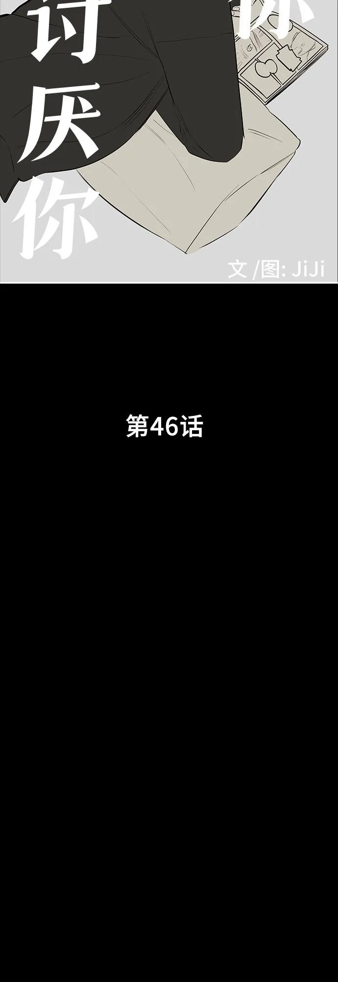 《喜欢你，讨厌你》第46话 第11页