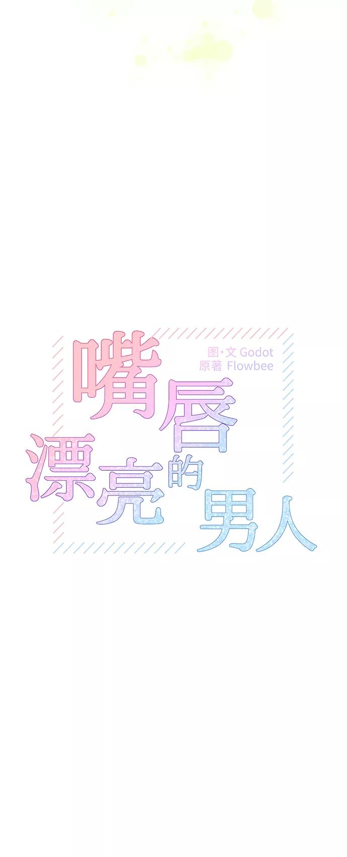 《嘴唇漂亮的男人》第46话 第11页