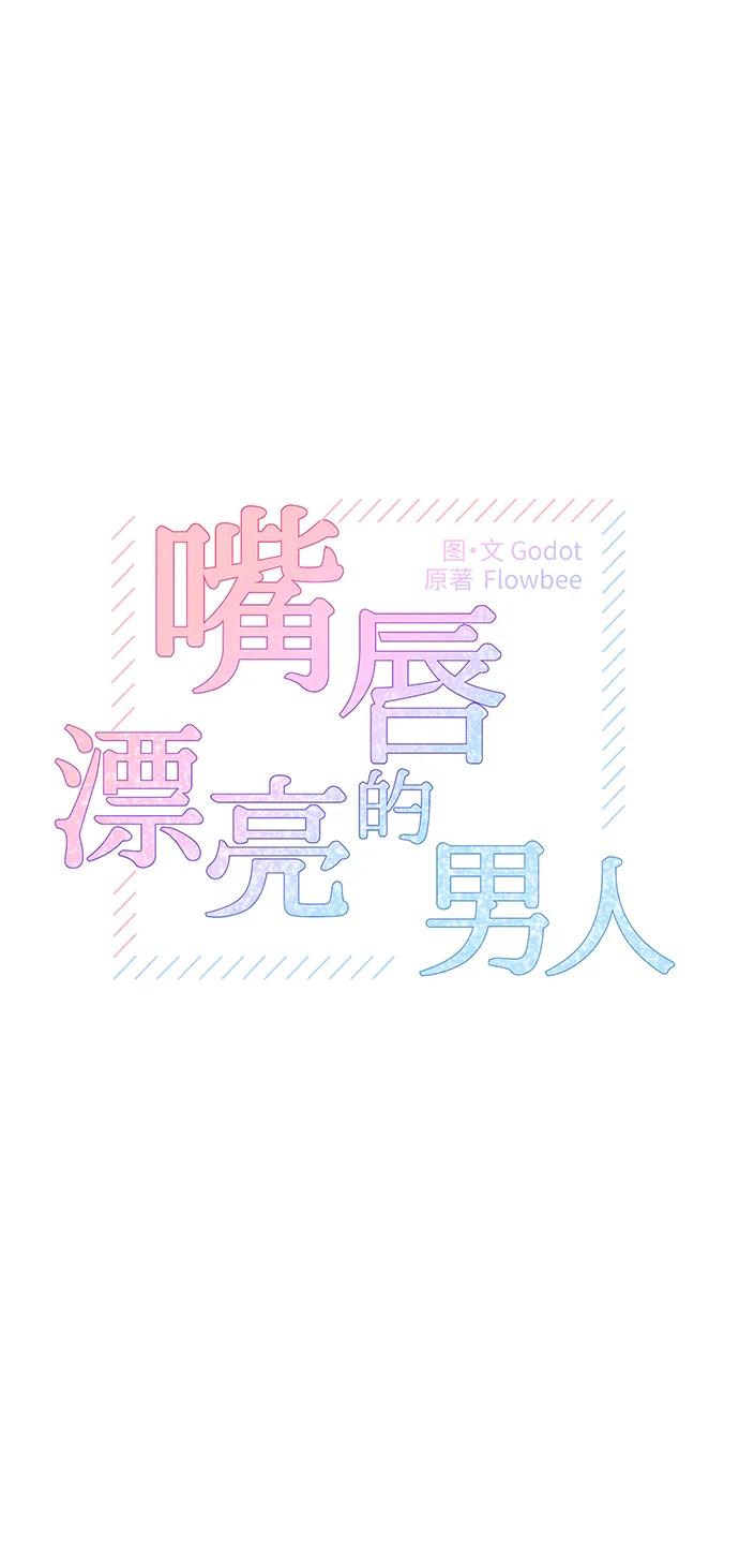 《嘴唇漂亮的男人》第47话 第6页