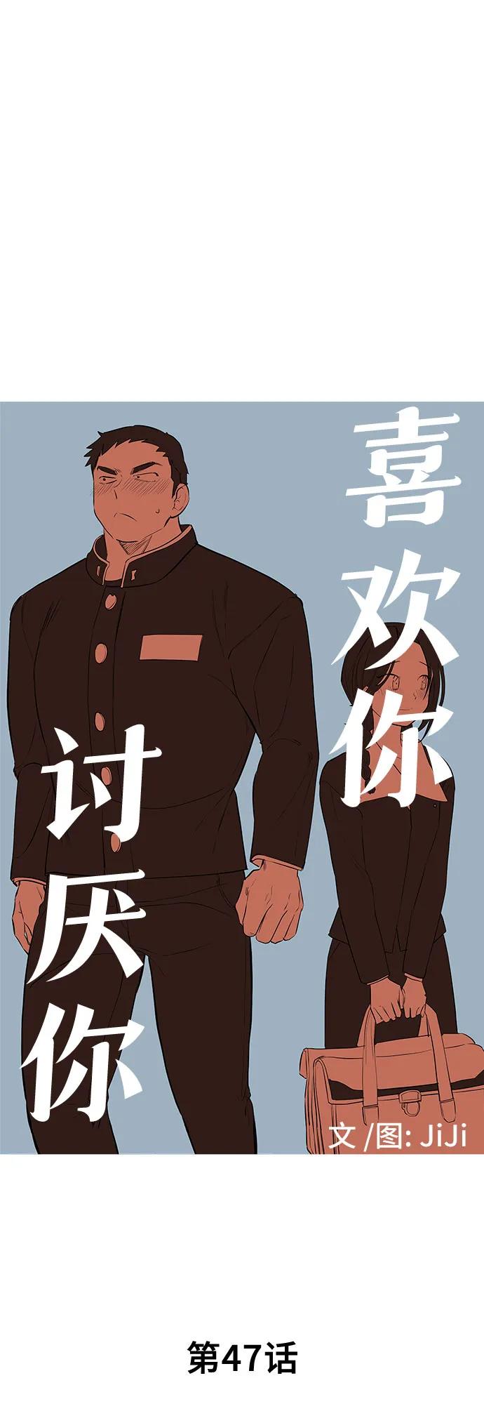《喜欢你，讨厌你》第47话 第17页