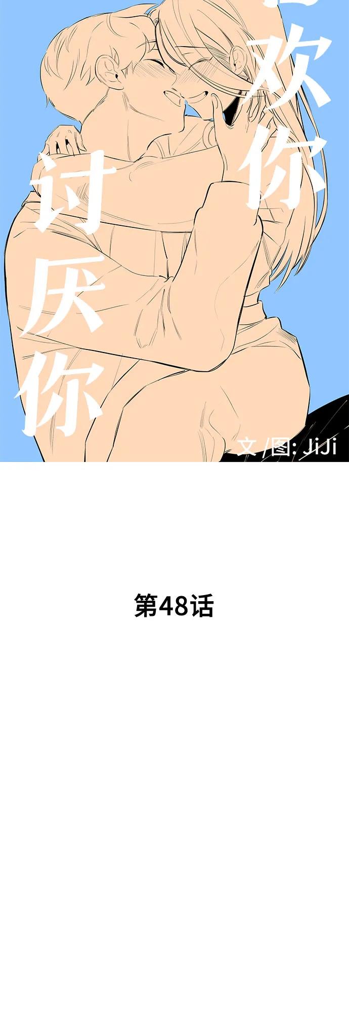 《喜欢你，讨厌你》第48话 第23页
