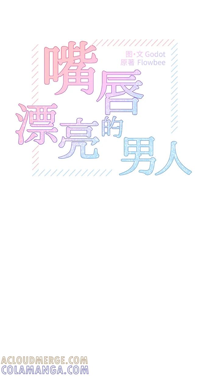 《嘴唇漂亮的男人》第48话 第13页