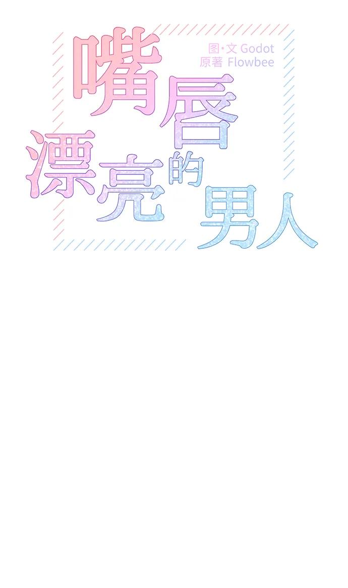 《嘴唇漂亮的男人》第49话 第8页