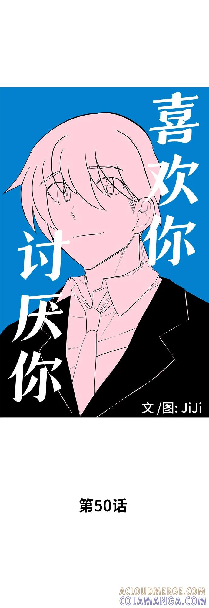 《喜欢你，讨厌你》第50话 第16页