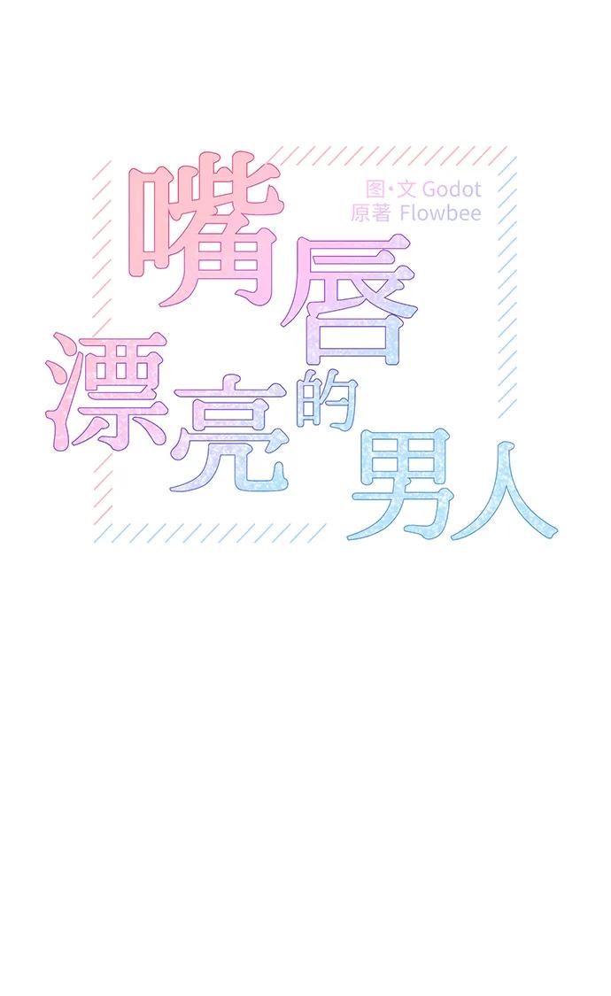 《嘴唇漂亮的男人》第50话 第5页