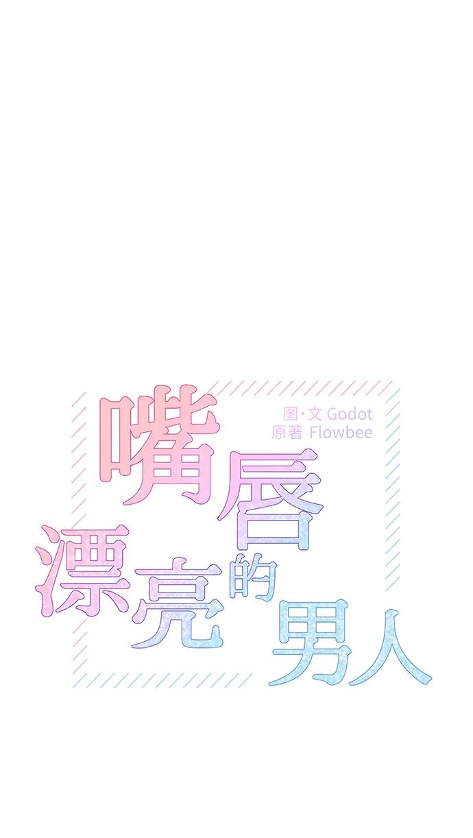 《嘴唇漂亮的男人》第51话 第9页