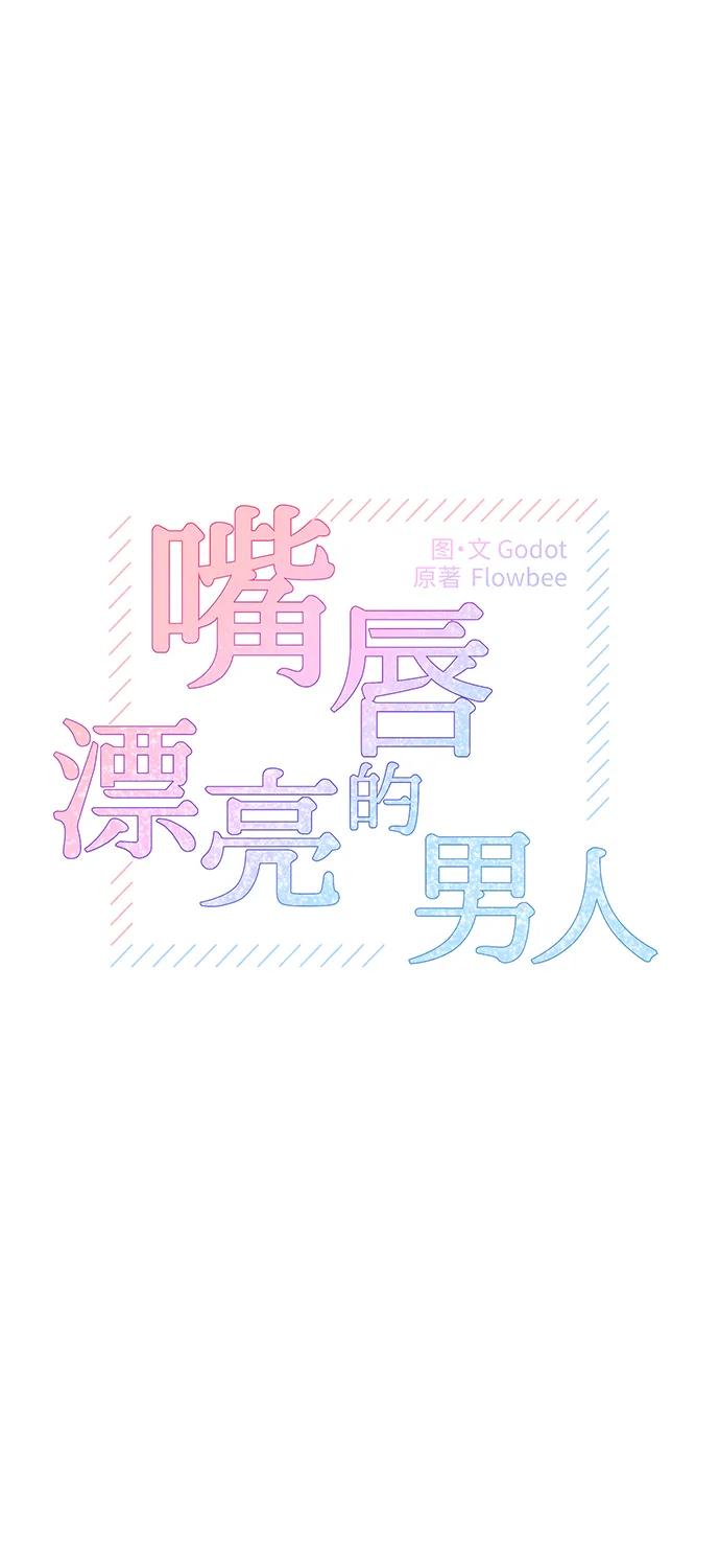 《嘴唇漂亮的男人》第52话 第15页