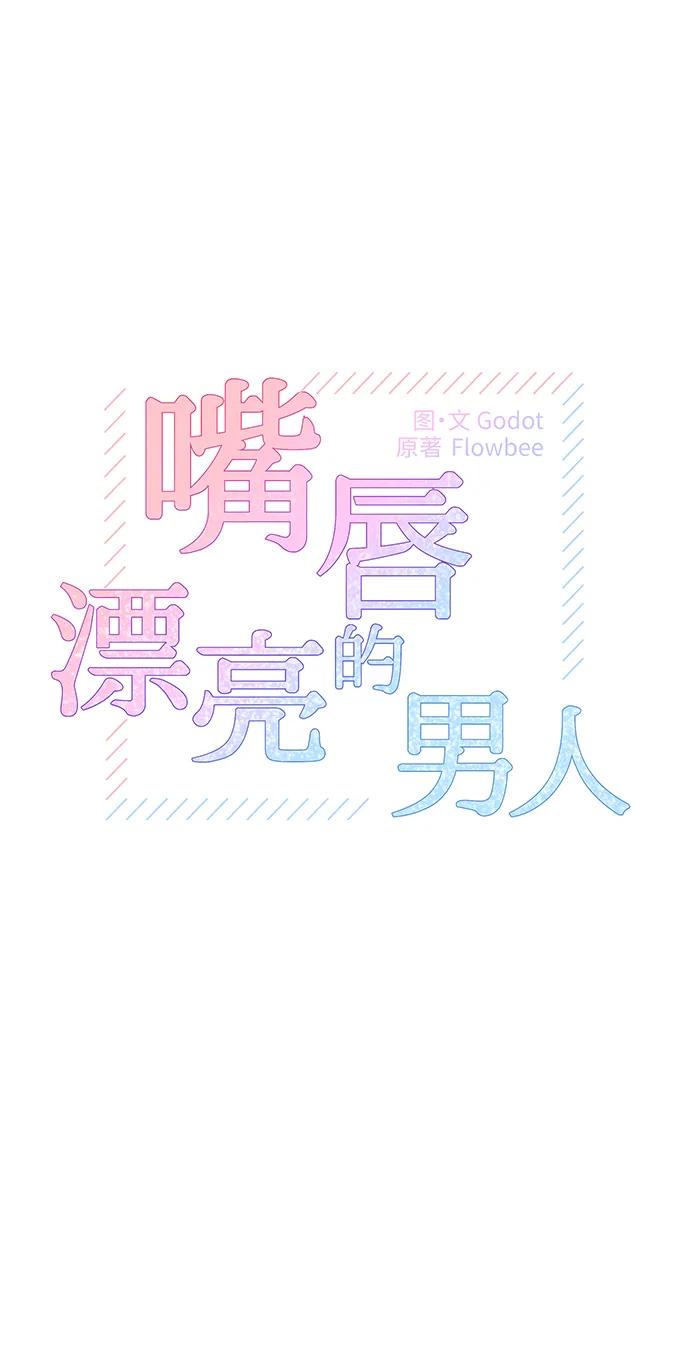 《嘴唇漂亮的男人》第53话 第6页