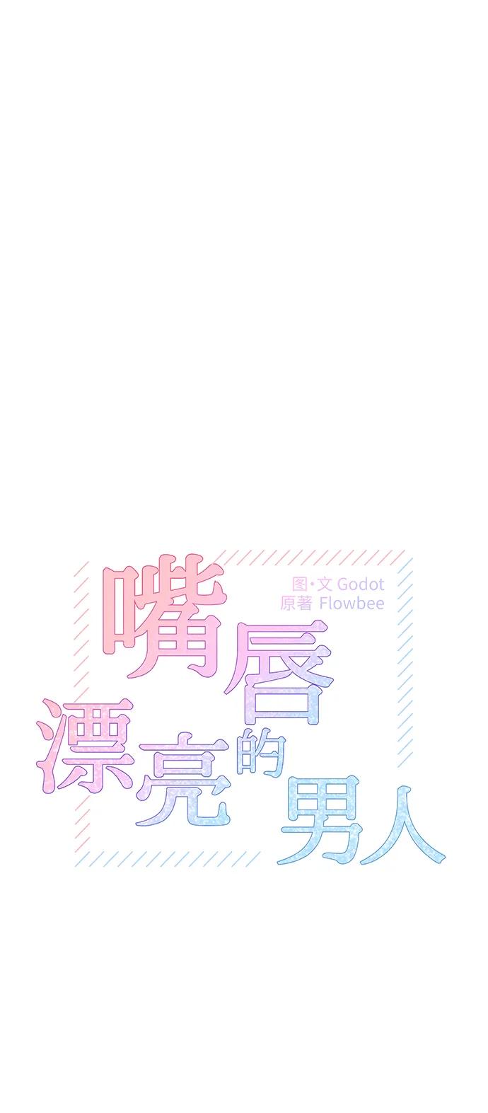《嘴唇漂亮的男人》第54话 第9页