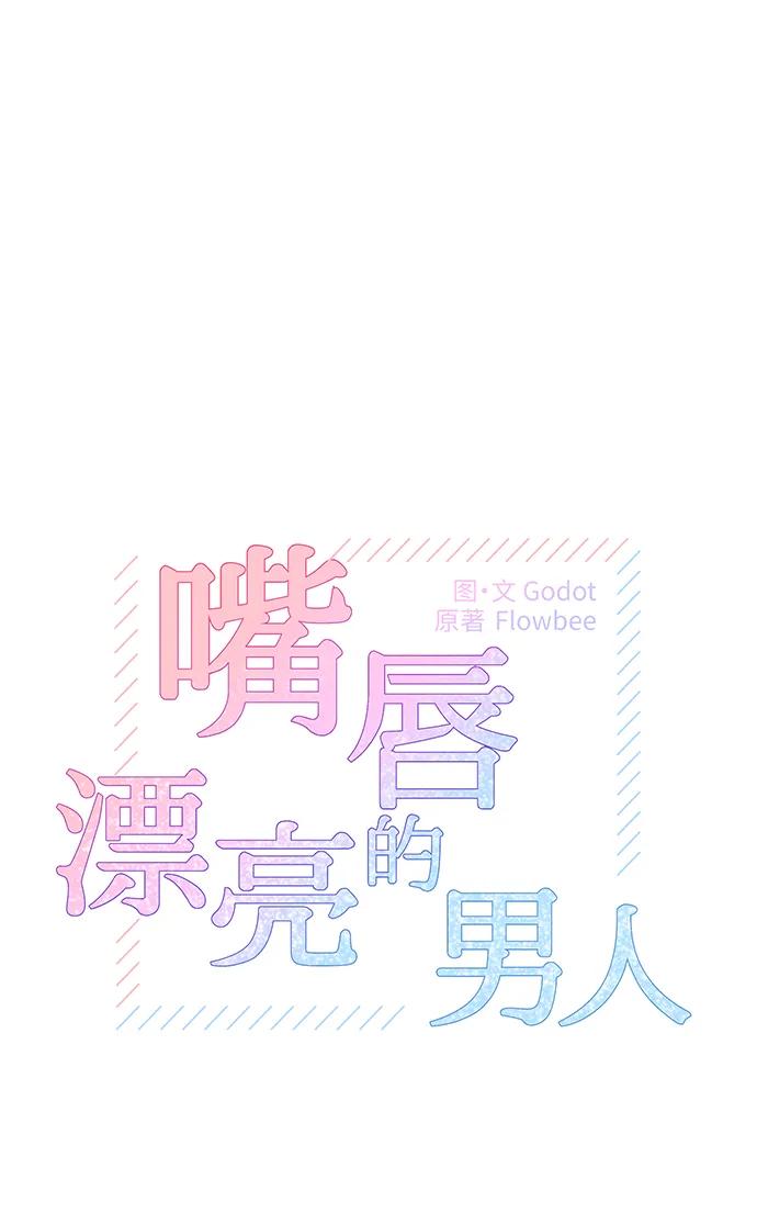 《嘴唇漂亮的男人》第55话 第17页