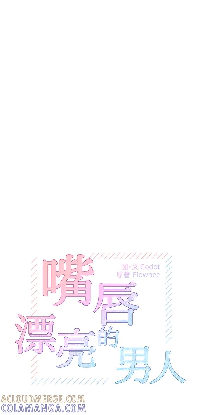 《嘴唇漂亮的男人》第56话 第4页