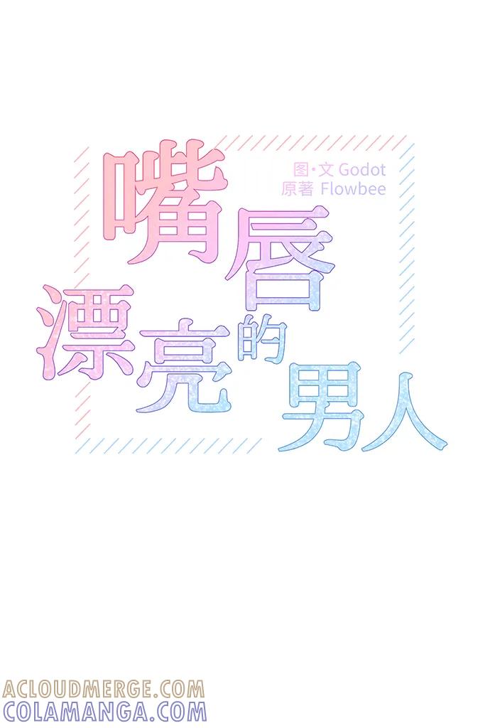 《嘴唇漂亮的男人》第57话 第4页