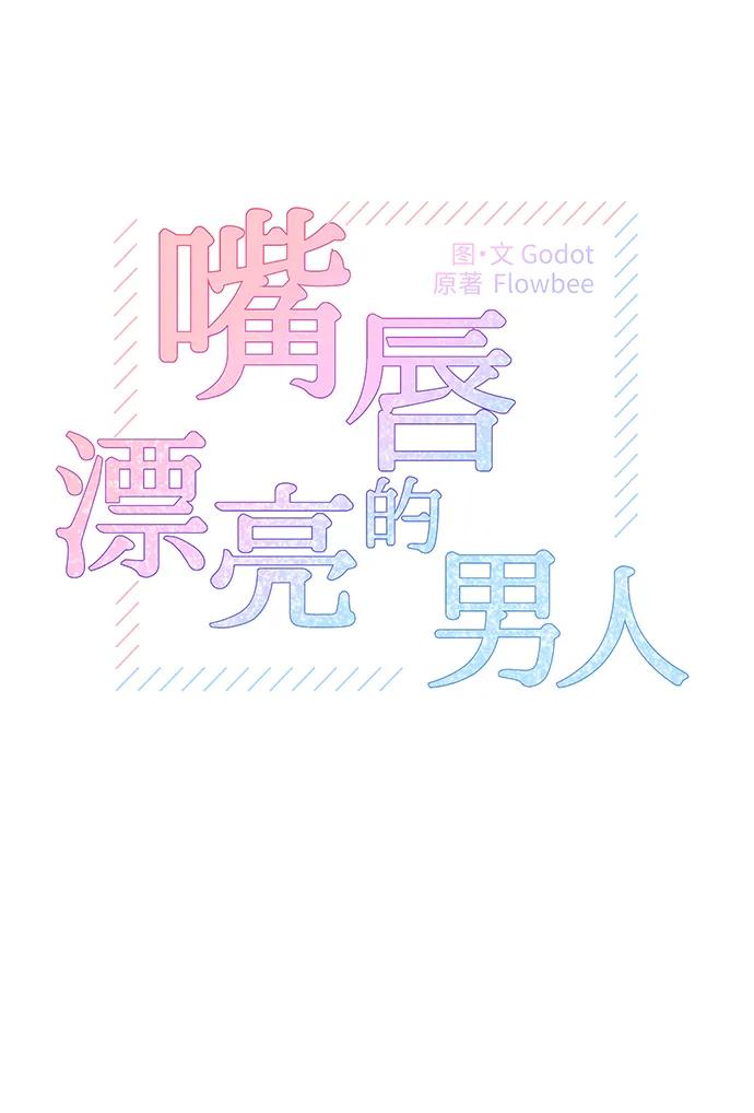 《嘴唇漂亮的男人》第58话 第6页