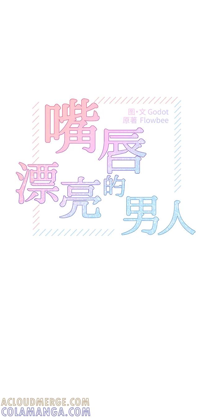 《嘴唇漂亮的男人》第59话 第4页