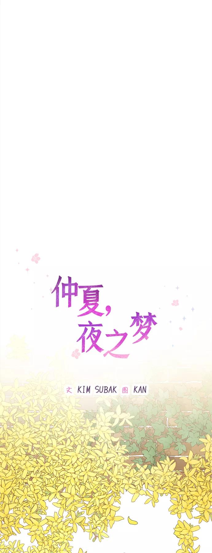 《仲夏，夜之梦》[第7话] 迎春花&爬山虎（1） 第20页