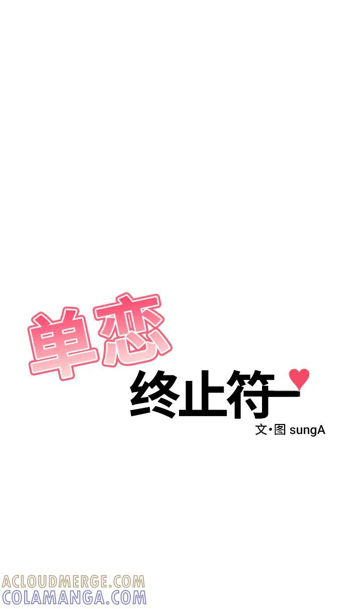 《单恋终止符》第73话 第7页