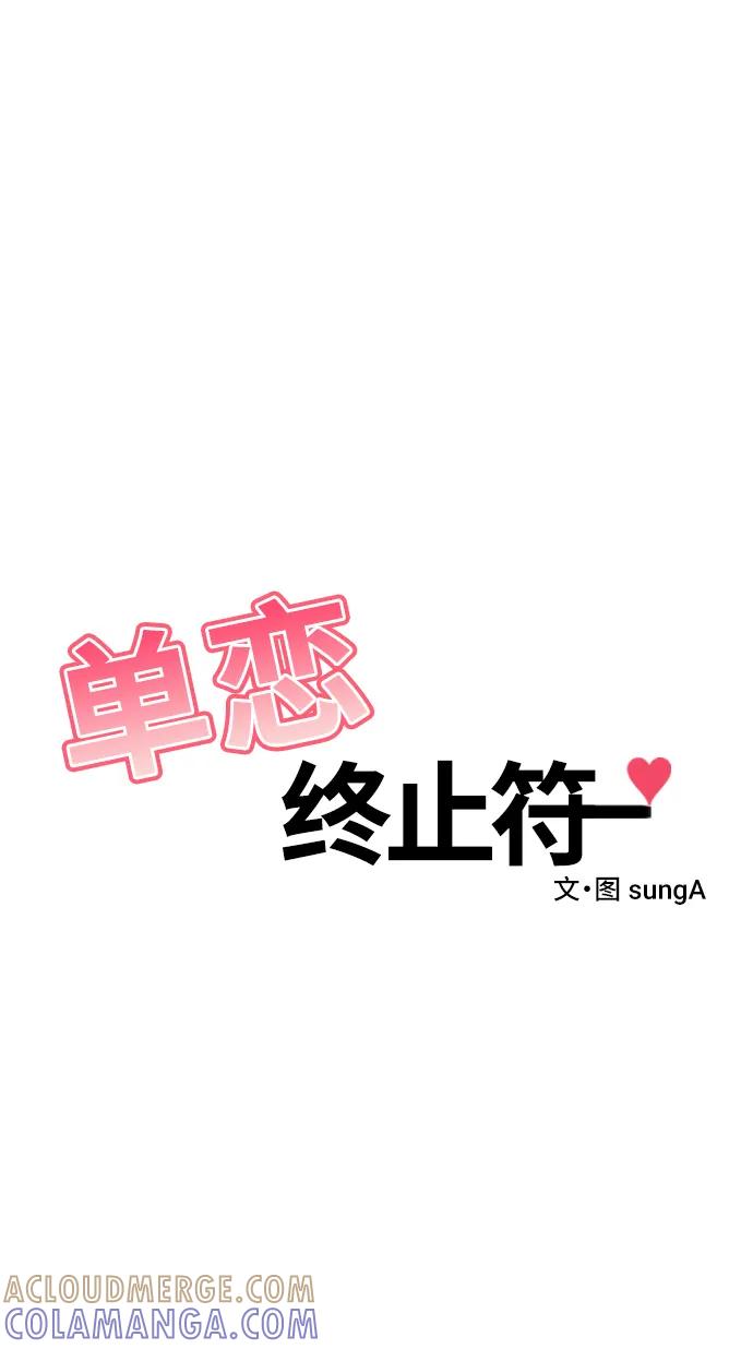 《单恋终止符》第74话 第17页