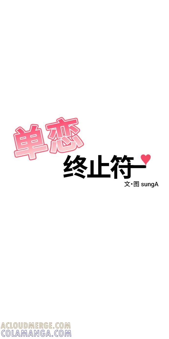 《单恋终止符》第75话 第13页