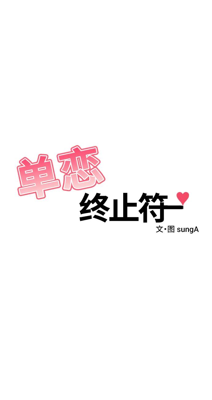 《单恋终止符》第77话 第11页