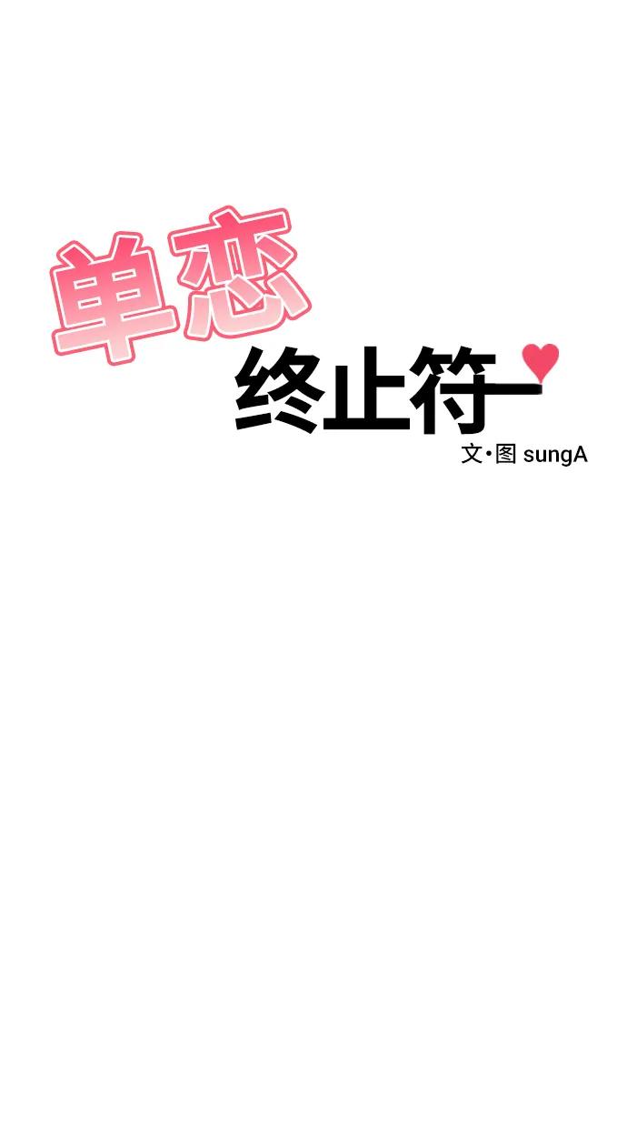 《单恋终止符》第78话 第11页