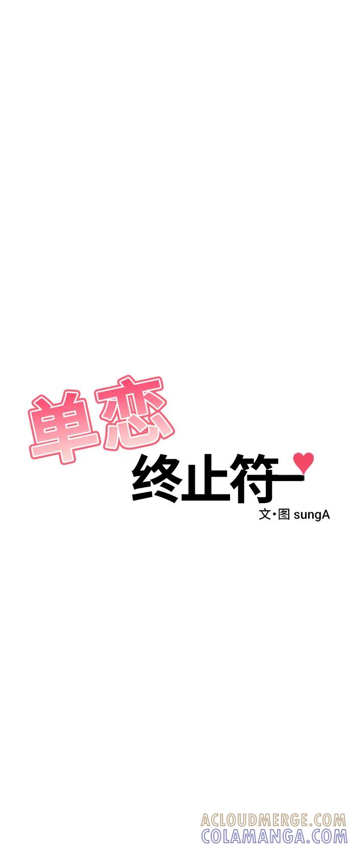 《单恋终止符》第79话 第4页