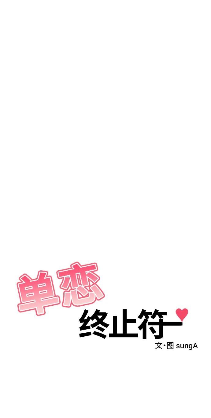 《单恋终止符》第80话 第6页