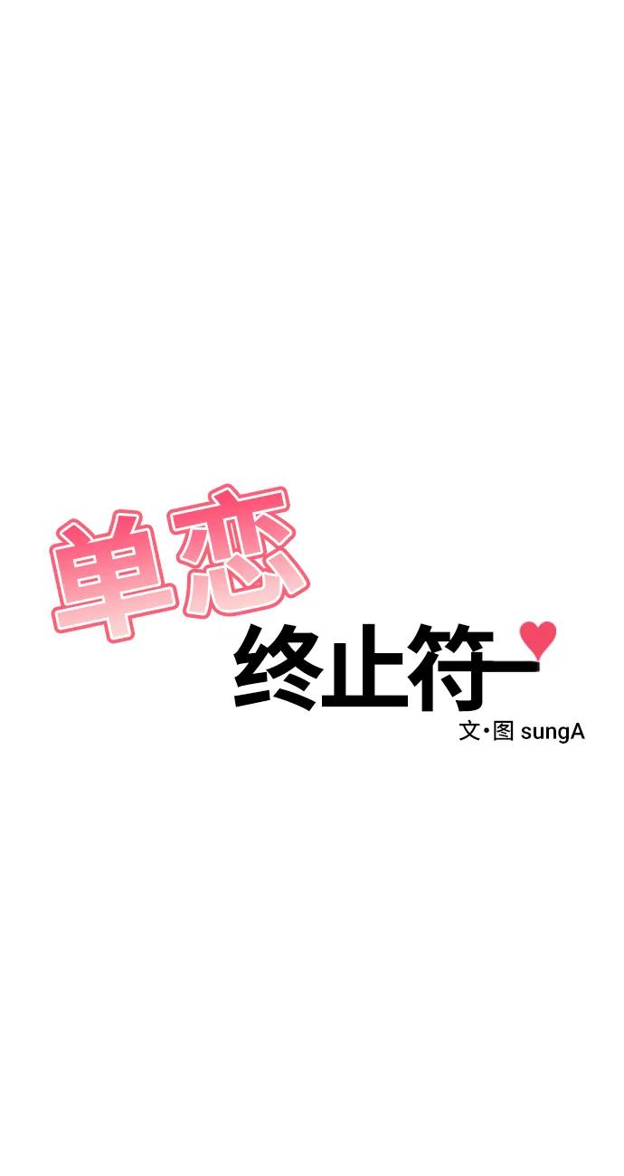 《单恋终止符》第81话 第23页