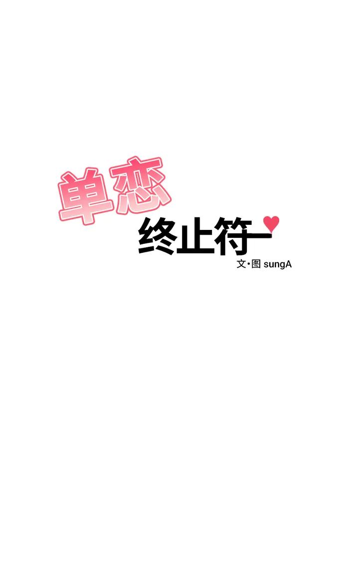 《单恋终止符》第82话 第9页
